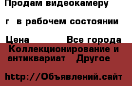 Продам видеокамеру 1963 г. в рабочем состоянии › Цена ­ 5 000 - Все города Коллекционирование и антиквариат » Другое   